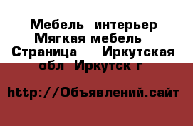 Мебель, интерьер Мягкая мебель - Страница 2 . Иркутская обл.,Иркутск г.